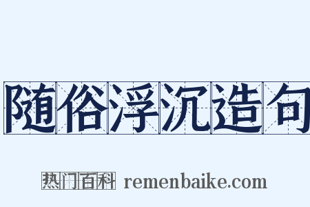 随俗浮沉造句是什么意思的图片